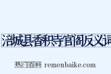 涪城县香积寺官阁反义词是什么意思的图片